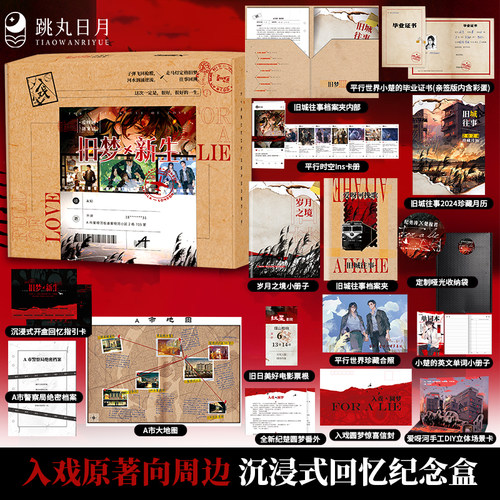跳丸日月正版【限量亲签】爱呀河谜案录·旧梦x新生 入戏原著向周边 沉浸式回忆纪念盒 原著作者扶他柠檬茶