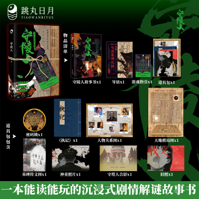 正版 守陵人【亲签】中式悬疑剧情解谜书 异闻诡事玩书系列纸上冒险游戏 微恐灵异烧脑沉浸式单人解谜趣玩推理烧脑桌游游戏书