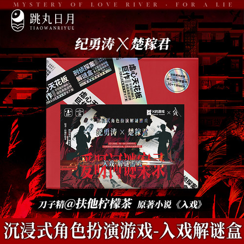 入戏解谜盒爱呀河谜案录