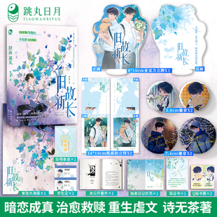 跳丸日月正版 旧故新长【限量扉页印签 立牌吧唧纸质拍立得】诗无茶著 现代青春都市纯爱小说实体书 重生治愈温柔救赎文虐文暗恋