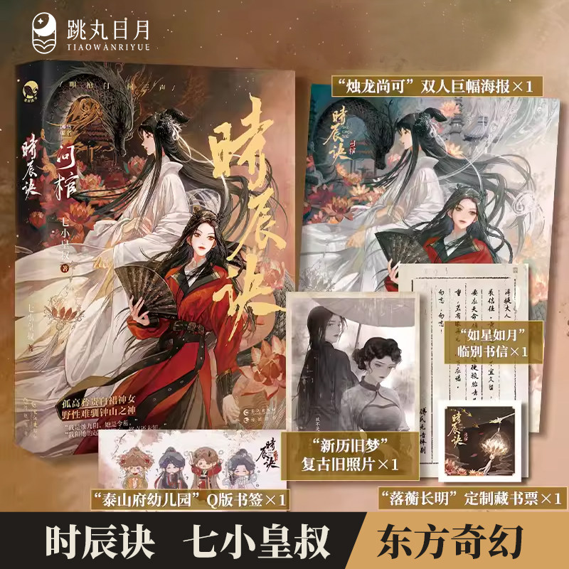 跳丸日月 问棺下册时辰诀 七小皇叔 双女主百合小说古代东方奇幻前世今生青春文学实体书神荼令