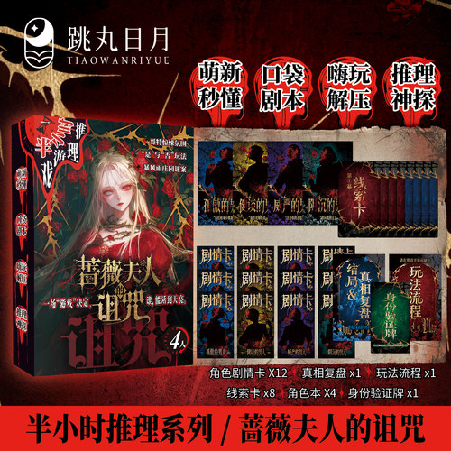 蔷薇夫人的诅咒口袋剧本杀