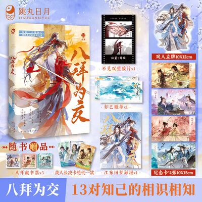 八拜为交古人很潮编著