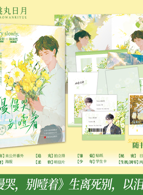 跳丸日月正版 慢慢哭别噎着【扉页印签 随书附赠贴纸海报等】观冥著 现代纪实向纯爱催泪BE虐文小说实体书 真实故事改编