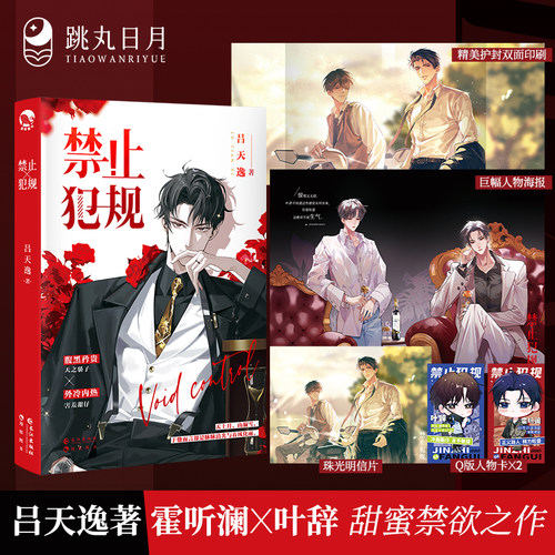 跳丸日月 禁止犯规 吕天逸著 霍听澜X叶辞 现代青春文学实体小说甜蜜禁欲之作HE