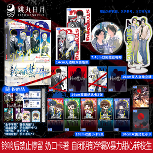 跳丸日月正版 铃响后禁止停留【限量扉页亲签 立牌色纸吧唧小卡】奶口卡著 原名禁止留校 微恐剧情流校园文 青春文学小说实体