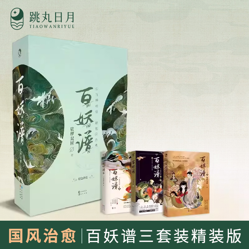 跳丸日月 百妖谱1-3精装套装 裟椤双树 动漫原著小说 古风幻想 青春文学玄幻小说 古风插画 百妖物语 浮生物语