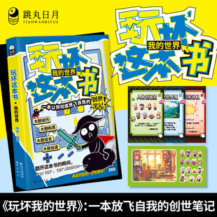 跳丸日月正版 玩坏这本书我的世界 放飞自我的传世笔记 创意玩具书解压释放压力diy亲子情侣闺蜜朋友礼物团聚聚会休闲推荐书籍