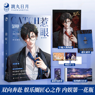 跳丸日月 惹眼2追风赶月 三三娘 原名内娱花瓶娱乐圈双向奔赴虐心小说实体书