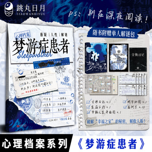 正版预售 梦游症患者【限量特签卡】秦森主编 心理档案系列 悬疑人性推理解谜游戏书 十种病例 纸上玩趣书籍 可以玩的小说