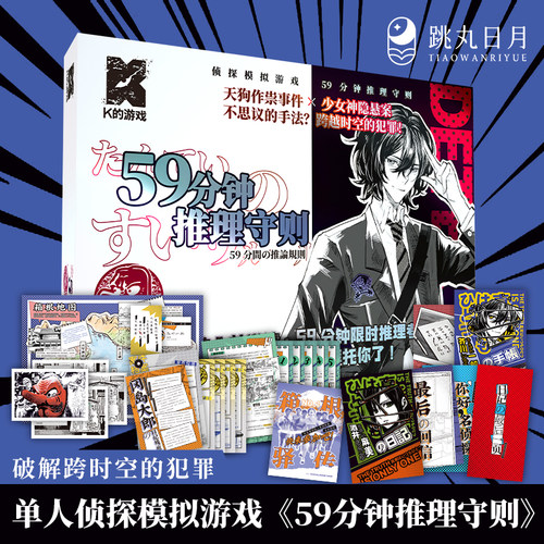 跳丸日月 59分钟推理守则 K的游戏日系单人侦探模拟游戏 解谜推理桌游角色扮演单人剧本杀 破解跨时空犯罪