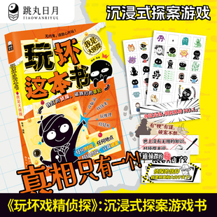 跳丸日月正版 玩坏这本书我是大侦探 沉浸式探案游戏书 创意玩具书解压减压艺术diy亲子情侣闺蜜朋友礼物团聚聚会休闲推荐书籍