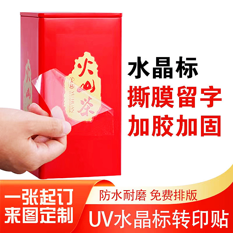 水晶标贴uv转印贴金属贴定制烫金贴纸订做LOGO商标撕膜留字转移