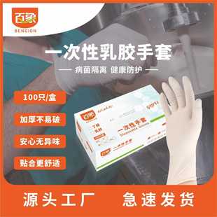 象食百品级加手一次性乳胶手套无粉厚全麻检查防护橡胶套厂家