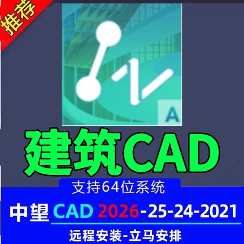 中望CAD建筑版2026 2024 2023 2022 2021简体中文版远程安装服务
