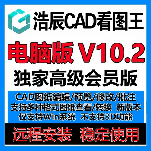 浩辰CAD看图王10.2电脑版永久会员PDF转CAD图纸文件比批量打印