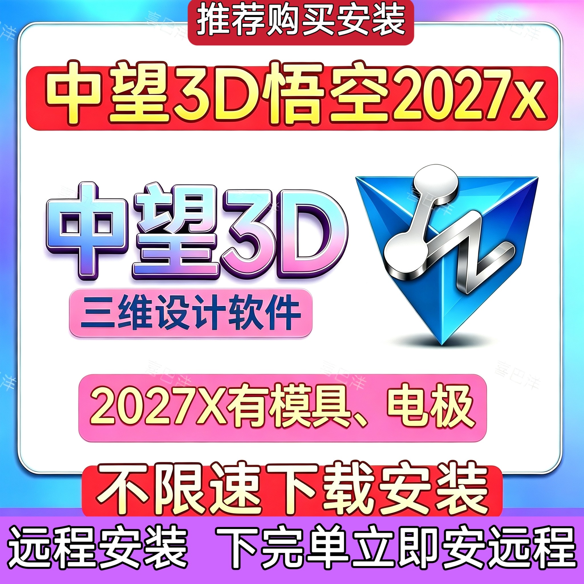 中望3D2027 2026 2025sp 2024sp 2023x 2022x 2021 远程安装服务