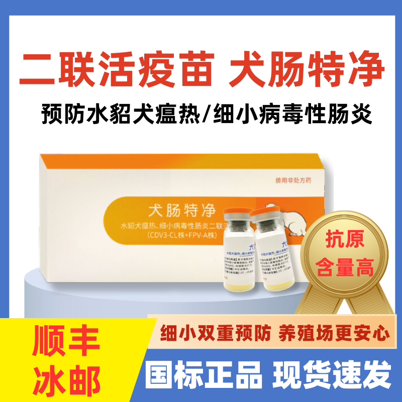 犬肠特净二联活疫苗养殖场预防犬瘟细小水貂土狗肉狗通用狗狗疫苗 宠物/宠物食品及用品 狗特色药品 原图主图