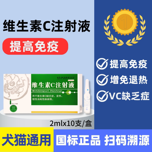 维生素C注射液退烧解热猫狗通用