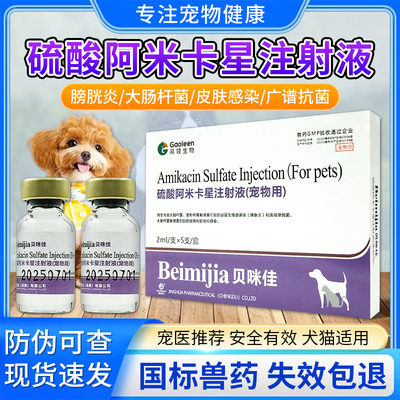 硫酸阿米卡星注射液兽用肺炎猫咪狗狗用肠炎针剂正品