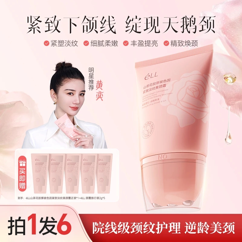 éLL【拍1发6】多肽胶原美颈淡纹紧致抗皱提拉逆龄胜肽玻色因颈霜