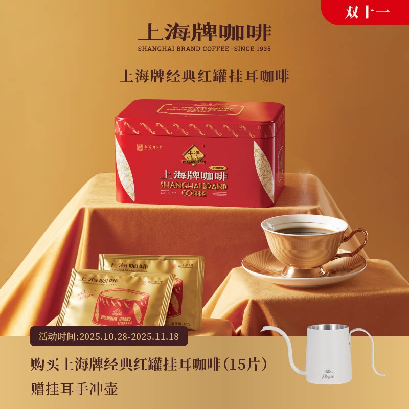 【深度烘焙】上海牌咖啡老字号特产 滤泡式挂耳咖啡礼盒装 1盒