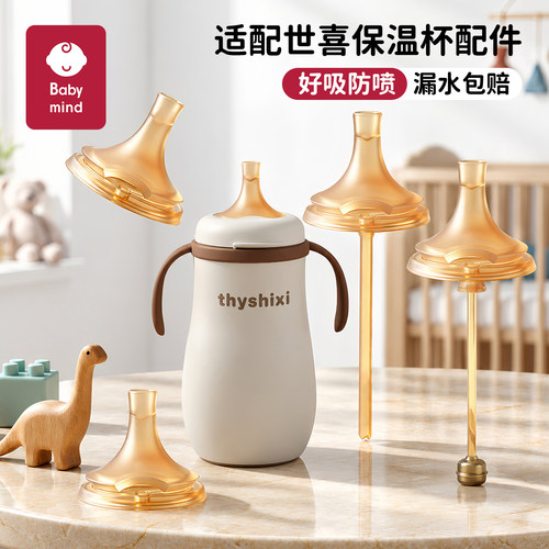 世喜小月龄保温杯直饮吸管配件
