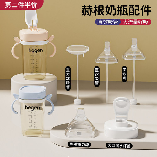适配赫根奶瓶防喷直饮配件