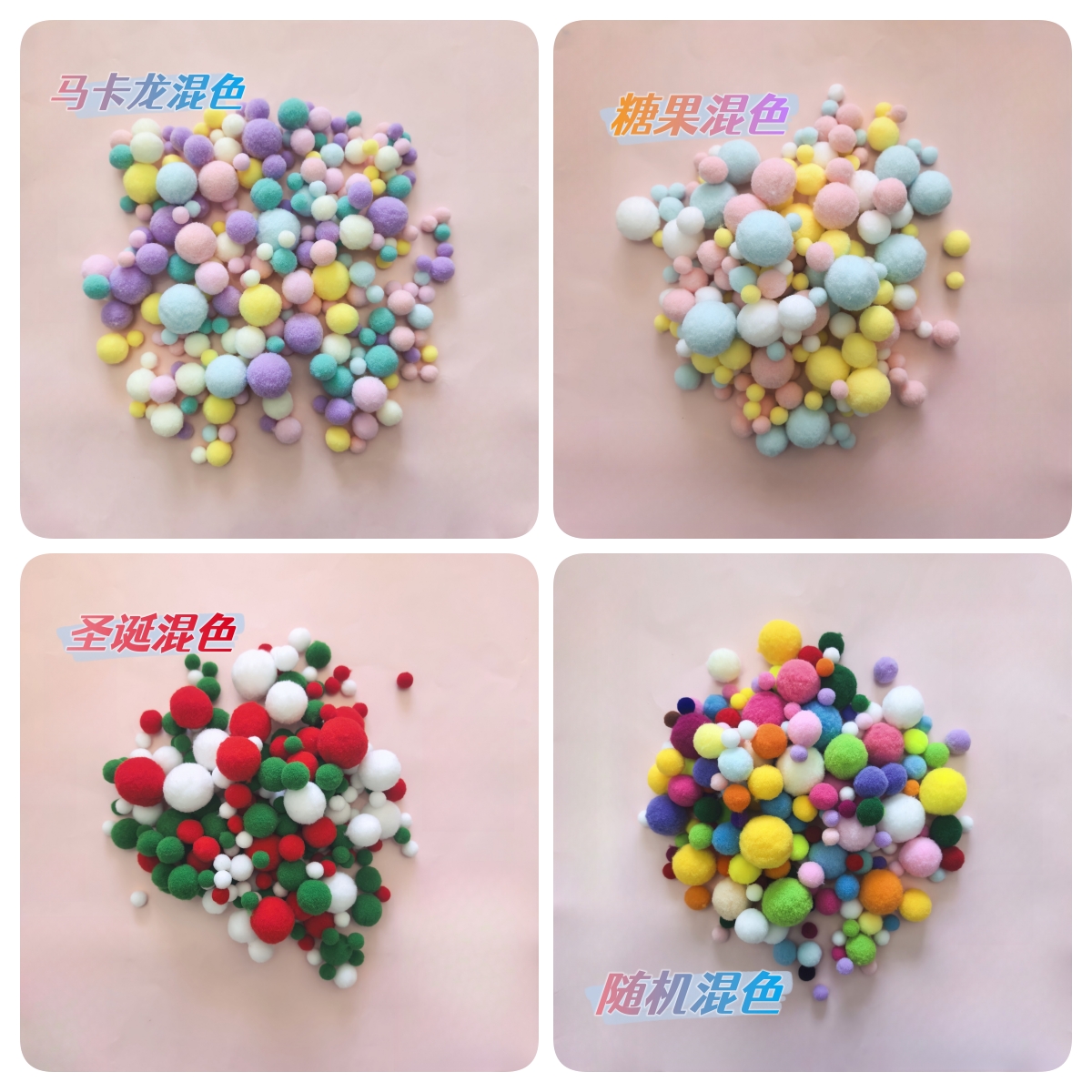 彩色混装高弹毛球小绒球