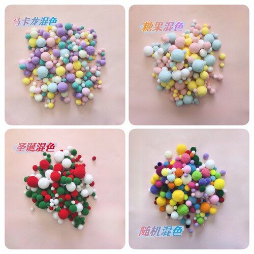 彩色混装高弹毛球小绒球