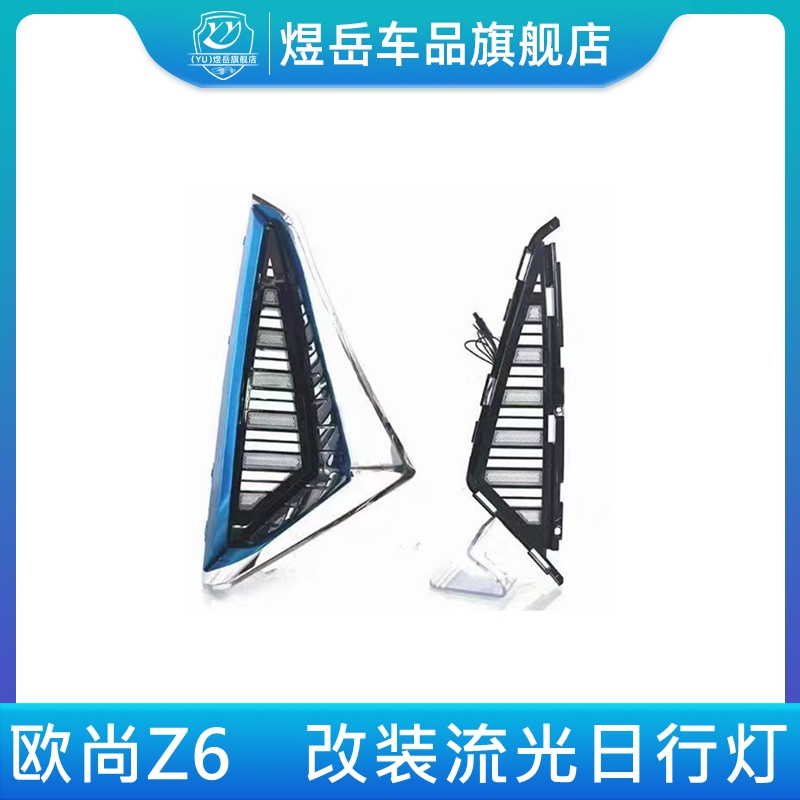 适用长安欧尚Z6前日行灯LED改装转向灯总成Z6流光三色夜间行车灯