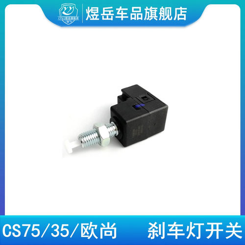 刹车灯开关刹车制动灯开关正厂