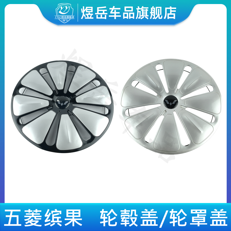 适配五菱缤果轮毂盖高配高光亮轮胎罩低配银色轮盖帽车轮轮鼓盖