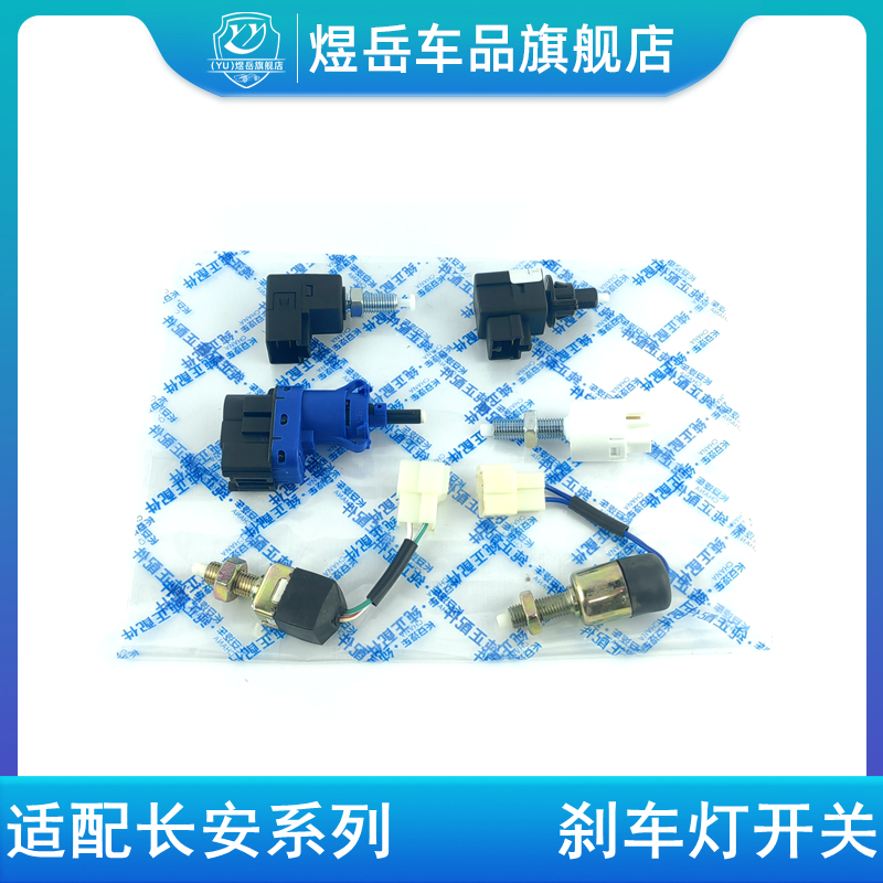 欧尚V3V7v5刹车灯制动器开关