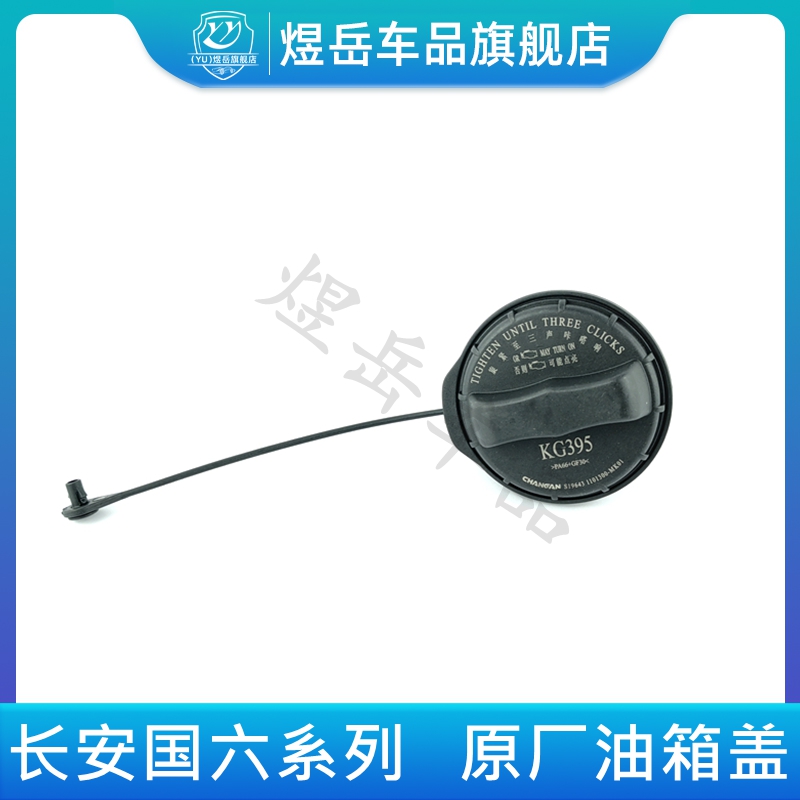 /95/UNI-T/V/K逸动PLUS油箱内盖