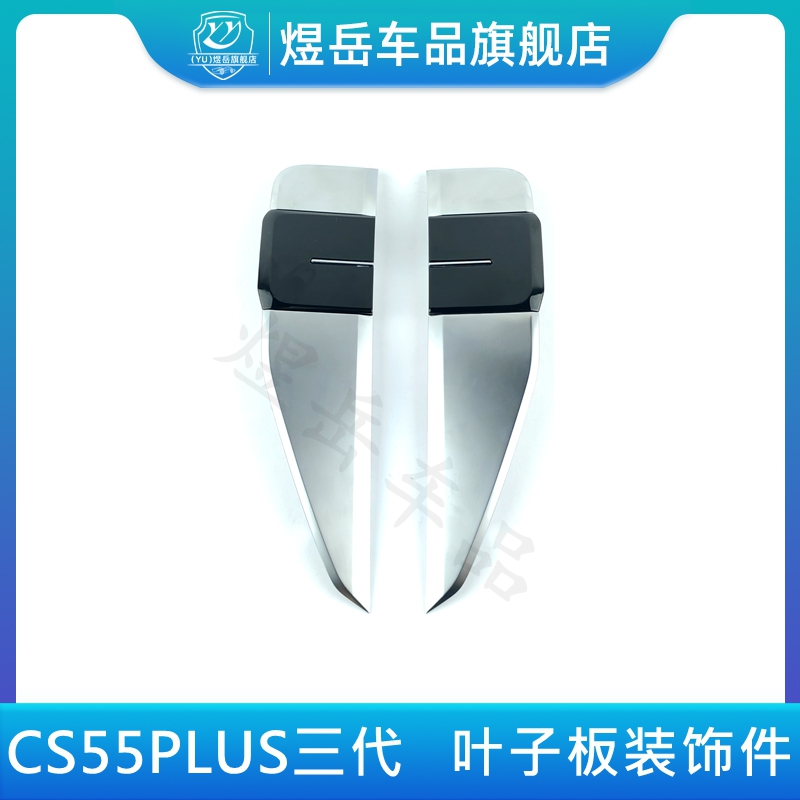 plus叶子板装饰件55三代装饰条