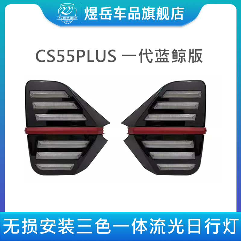 蓝鲸版改装转向灯行车灯三色一体