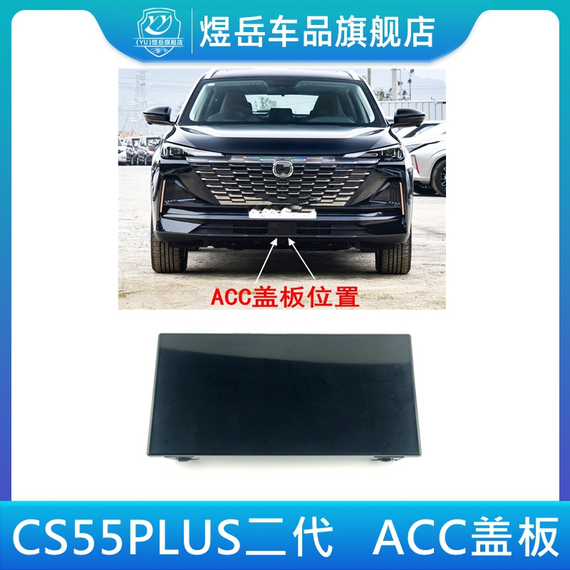 ACC盖板自适应巡航装饰盖板边框