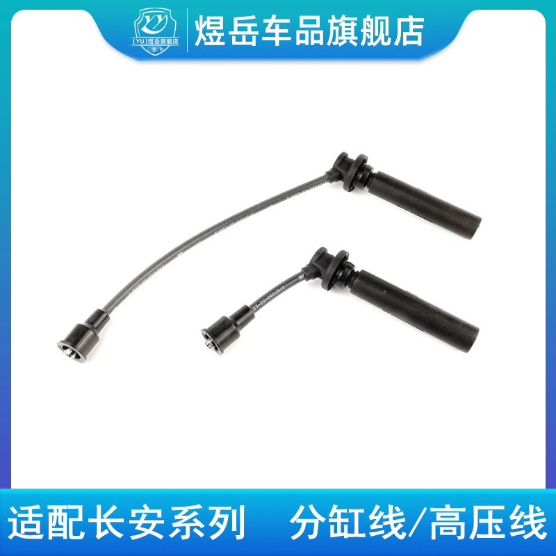适配悦翔V3V5/V7逸动致尚CS35/CS75CX20cx70奔奔高压线点火分缸线
