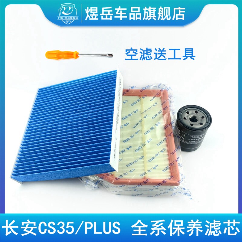 适配长安CS35全系滤芯PLUS三滤套装空气滤芯空调格机油滤清器滤芯