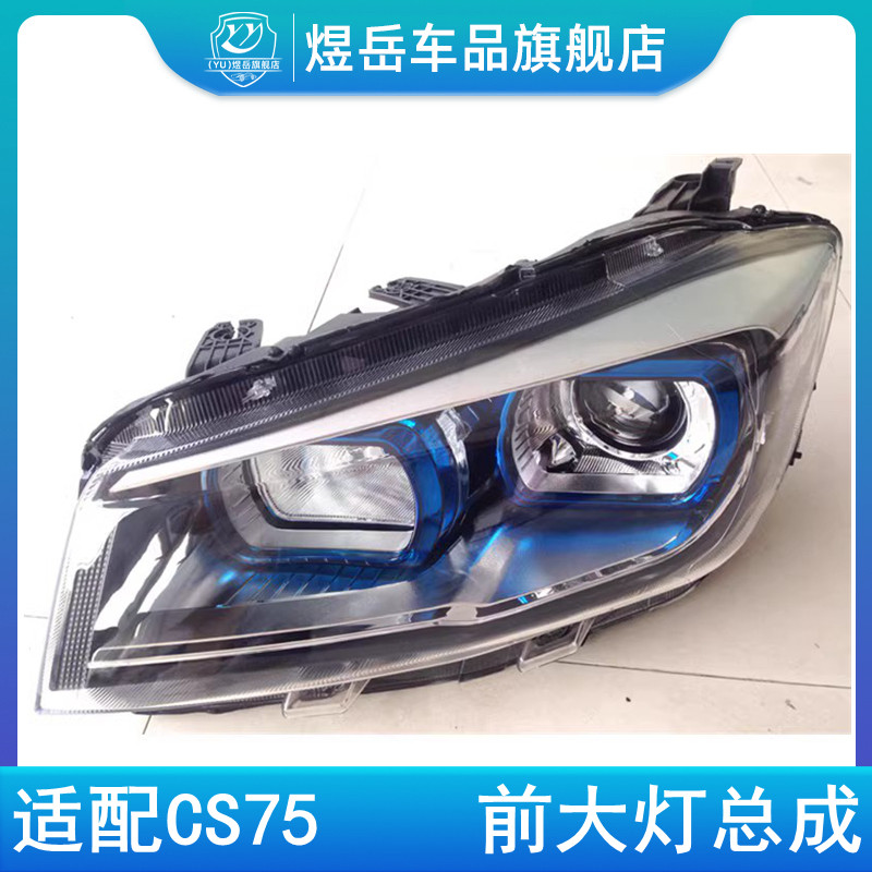 适配14-17款cs75老款前大灯长安CS75前灯总成前照灯远光近光大灯