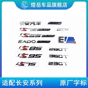 适配长安逸动CS35/15/75PLUS/85/95奔奔凌轩悦翔v7后字标车型字样