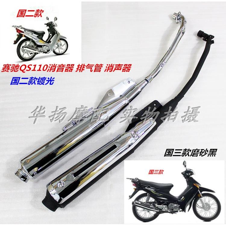 适用铃木赛驰摩托车配件QS110-A/C QS110消音器 排气管 烟筒