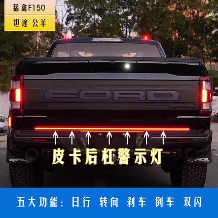 皮卡猛禽F150坦途公羊后备箱灯后杠警示灯刹车灯转向LED灯长城炮