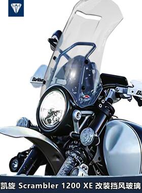 适用凯旋Scrambler 1200 XE 前风挡玻璃大攀爬改装加高挡风配件