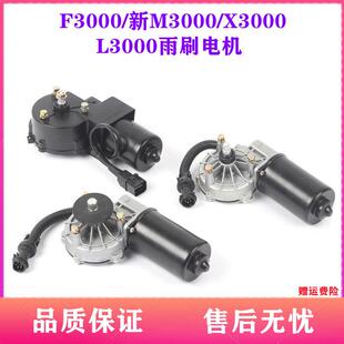 适配德龙X3000新M3000雨刮电机F3000雨刮器马达L3000雨刷电机原厂