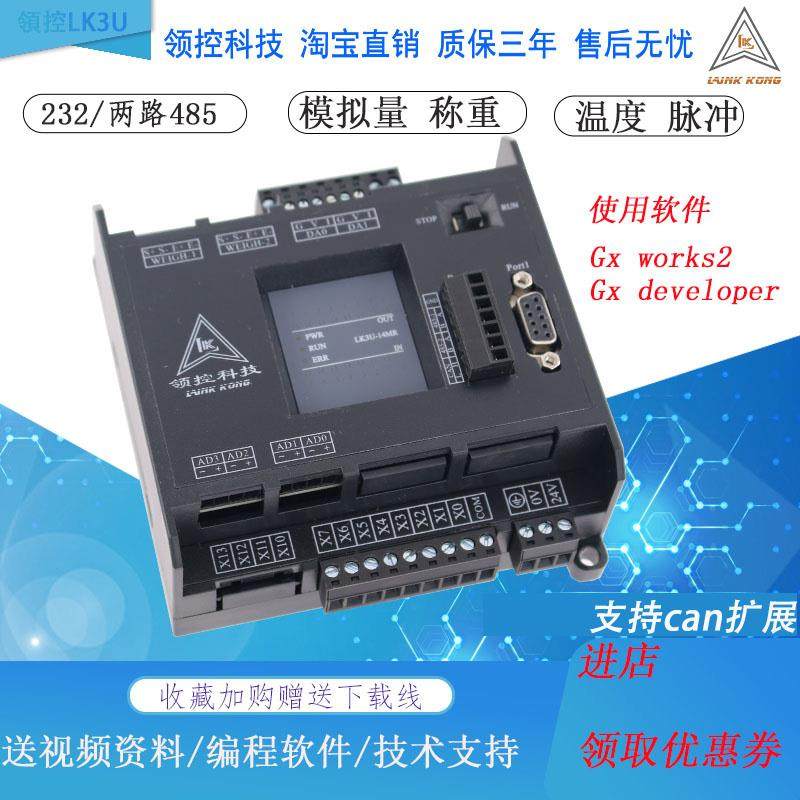 领控PLC工控板LK3U-14 20 24 32 48 64MR MT国产三凌菱FX3U控制器