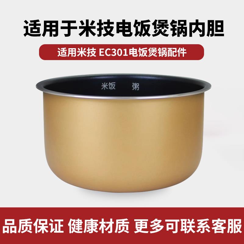 适用于米技EC301电饭煲304不锈钢3L升0涂层内胆不粘通用适配件