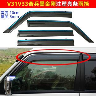 适用于三菱v31晴雨挡v33v73v97猎豹2030奇兵6470黑金刚Q6雨眉雨搭