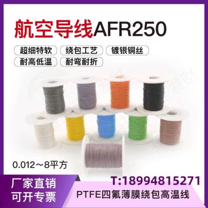 航空导线镀银高温绕包线四氟薄膜AFR250-0.035平方7/0.08mm超细软
